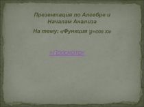 Презентация по алгебре и началам анализа на тему  Функция у = соs х