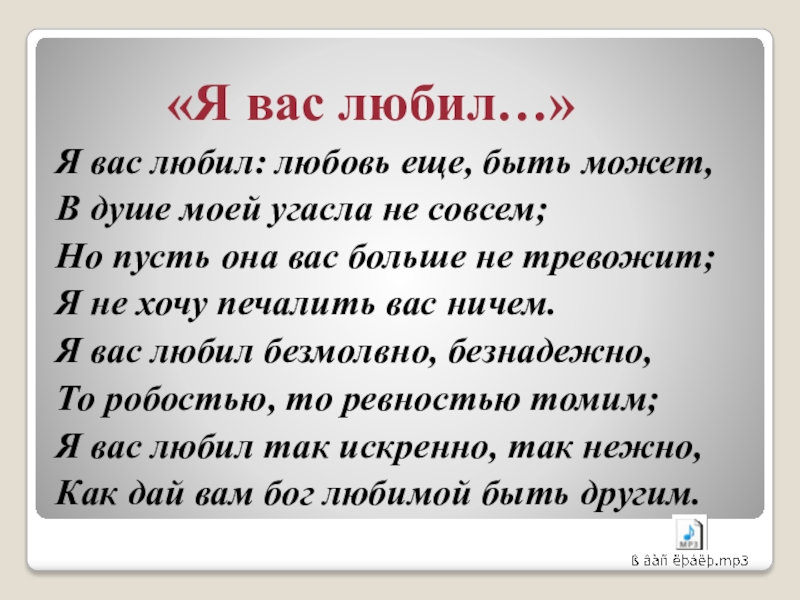 Любовь еще быть может в душе. Стихотворение я вас любил любовь еще. Я вас любил.... Пушкин 