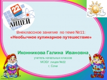 Внеурочное занятие Необычное кулинарное путешествие