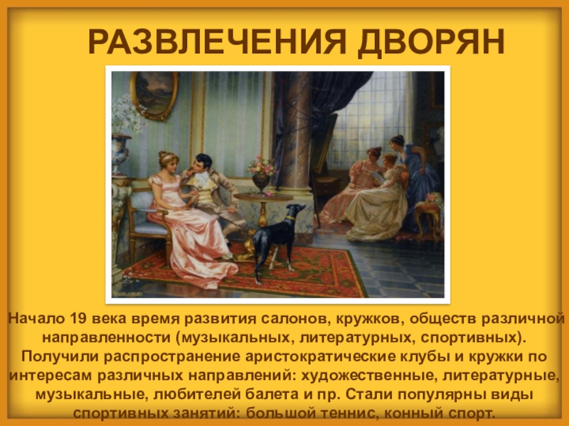 Быт и традиции xix. Развлечение горожан в 19 веке. Развлечения дворян. Повседневная жизнь дворян. Быт дворян.