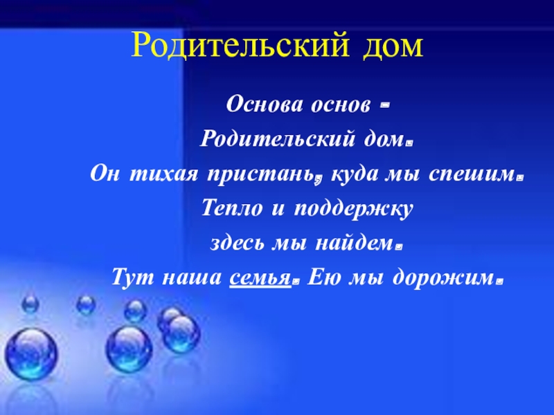 Родительский дом начало начал песня текст