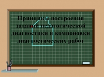 Принципы построения заданий педагогической диагностики и компоновки диагностических работ (1-4 классы)