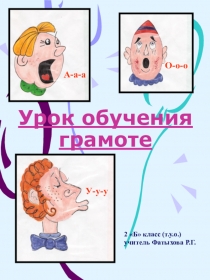 Презентацию к уроку Артикуляция звуков А, О, У