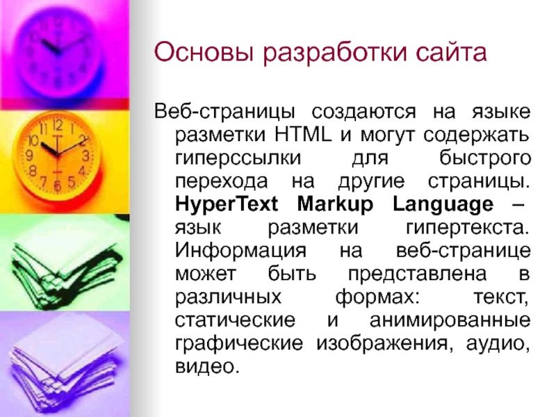 Основы разработки сайта Веб-страницы создаются на языке разметки HTML и могут содержать гиперссылки для быстрого перехода на