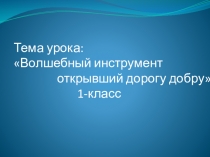 Презентация по музыке на тему Волшебный инструмент, открывший дорогу добру (1 класс)