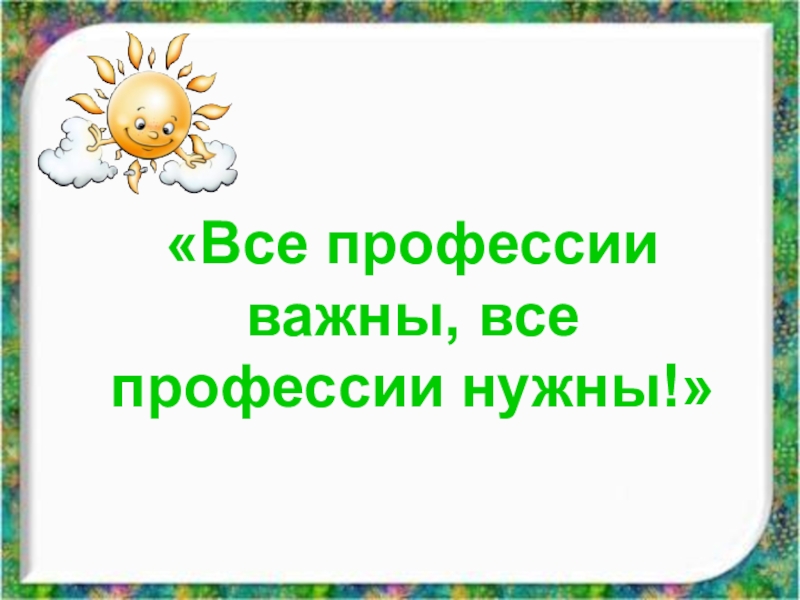 Презентация к воспитательскому часу Все профессии важны, все профессии нужны (5 класс)