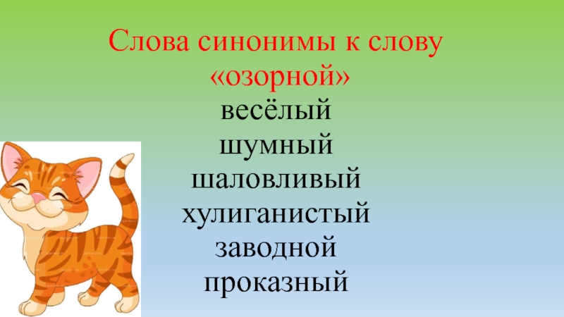 Синоним слова веселый. Синонимы к слову озорной. Озорная речь. Синоним к слову озорной или весёлый. Что значит слово озорной.