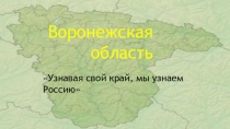 Презентация по географии Воронежская область