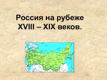 Презентация по истории на тему  Россия на рубеже XVIII - XIX веков (8 класс).