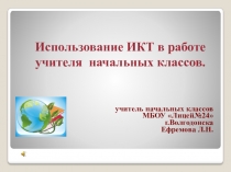 Презентация по обобщению опыта работы: Использование ИКТ в работе учителя начальных классов