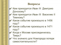 Презентация по истории на тему Личность Ивана III