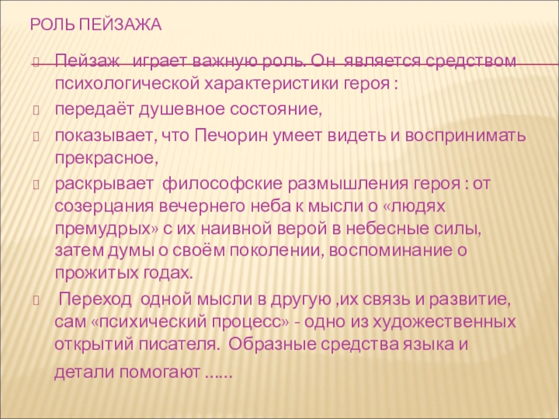 Какими главами эпизодами. Какими способами Автор показывает душевное состояние Лизы. Анализ пейзажного эпизода. Роль портрета пейзажа интерьера деталей в повести фаталист. Какими способами Автор показывает душевное состояние Лизы бедная.