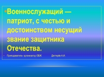 Презентация урока по ОБЖ на тему: Военнослужащий — патриот, с честью и достоинством несущий звание защитника Отечества. Продолжение. Часть 1. (11 класс)