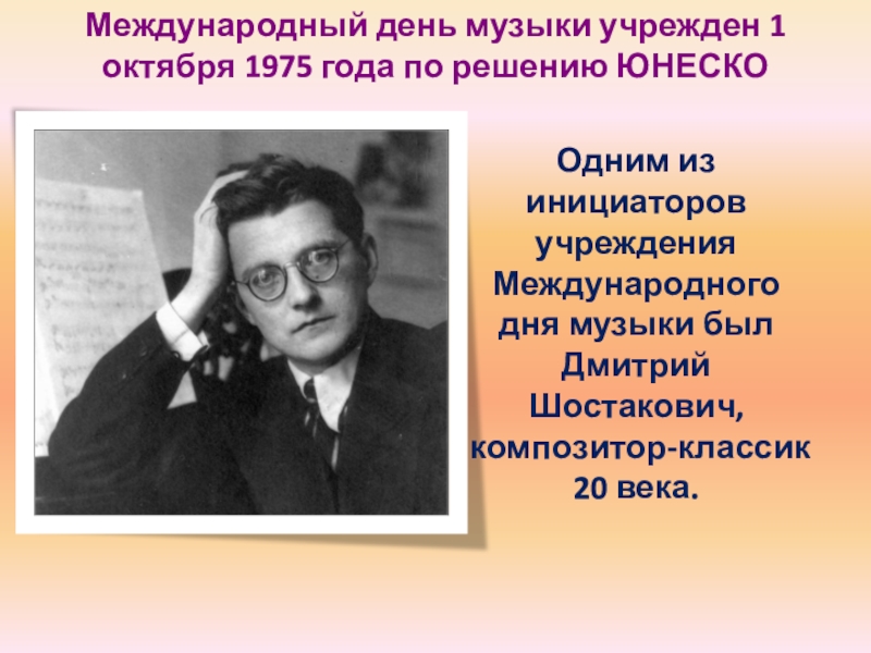 Какого день музыки. День музыки презентация. День музыки в библиотеке. День музыки Шостакович. Мероприятия на день музыки.