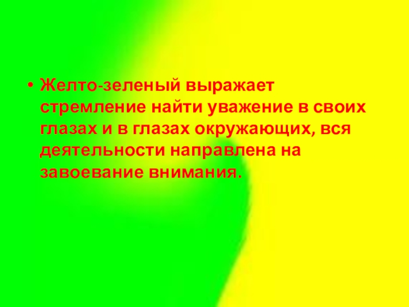 Выраженное стремление 6. Желтый цвет символ чего в литературе. Завоевание внимания. Желтый цвет символизует. Зеленый выражающий вопрос.