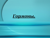 Презентация по теме Гормоны