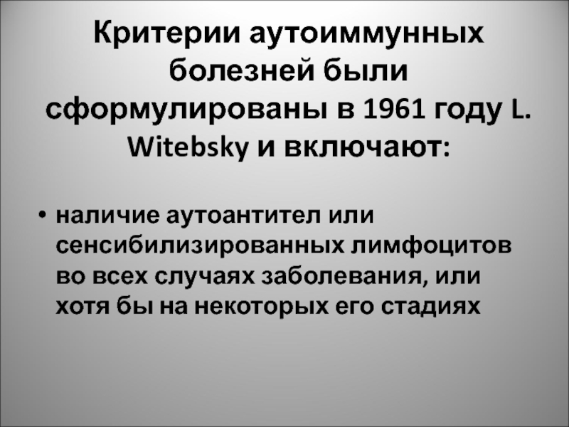 Критерии болезни. Критерии аутоиммунных заболеваний. Сенсибилизированные лимфоциты это. Аутоиммунные заболевания доклад. Критерии диагностики аутоиммунного заболевания.