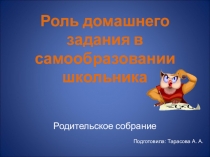 Презентация к родительскому собранию на тему Роль домашнего задания в самообразовании школьника