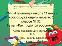 Презентация по окружающему миру Как трудятся россияне