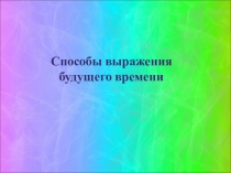 Презентация Способы выражения будущего времени 7 класс УМК Spotlight