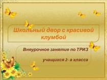 Школьный двор с красивой клумбой