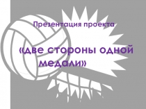 Презентация по физической культуре Две стороны одной медали