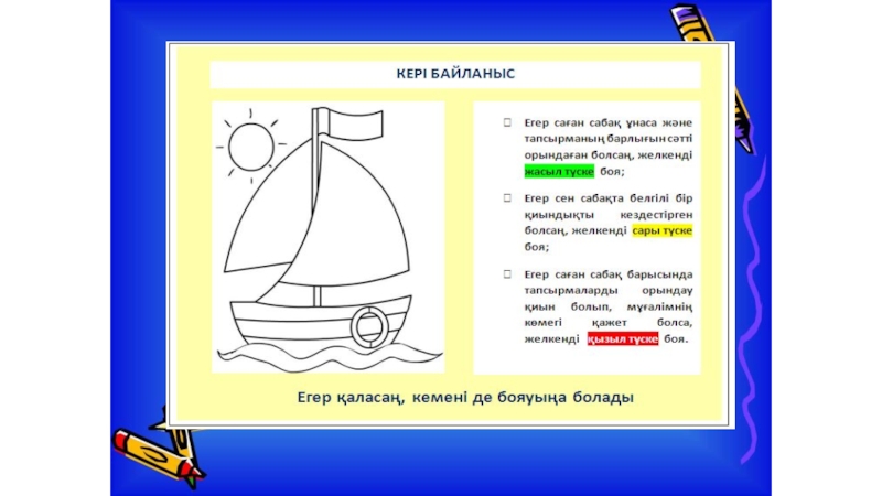 Желкенді қайық жапсыру тех карта балабақшада