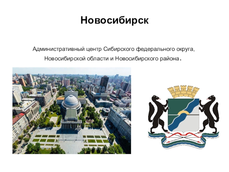 Какое название главного административного центра. Главный административный центр Новосибирской области. Название главного административного центра Новосибирска. Главный административный центр региона в Новосибирске. Административный центр — город Новосибирск..