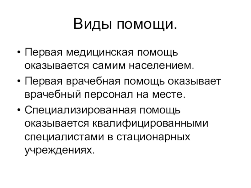 Медицинская помощь оказывается. Первая медицинская помощь оказывается. Виды помощи. Виды первой помощи. Виды помощи людям.