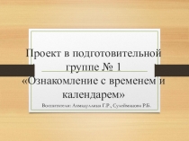 Ознакомление с календарем в подготовительной к школе группе