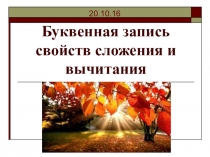 Презентация урока математики в 5 классе Буквенная запись свойств сложения и вычитания
