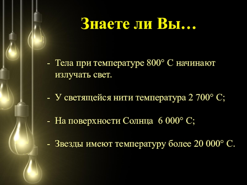 Температура 800. Тело излучающее свет. Температура светящегося тела. При какой температуре тела начинают излучать свет. При каком условии температура святящегося тела остается постоянной?.