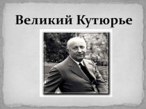 Презентация История великого кутюрье. Кристиан Диор