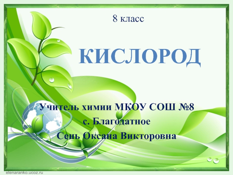 Кислород 8. Кислород презентация 8 класс. Кислород химия 8 класс презентация. Презентация на тему кислород 8 класс химия. Кислород химия 8 класс.