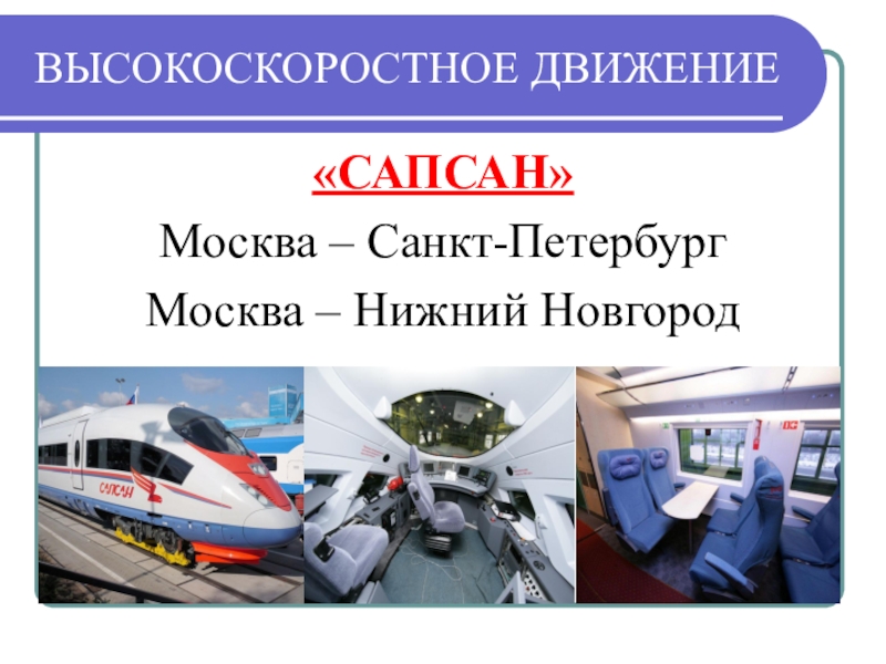 Схема движения сапсана санкт петербург москва