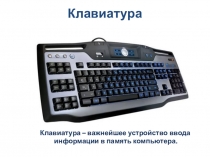 Знакомтсво с клавиатурой (1 класс) кружок Компьютерная азбука