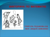 Презентация по математике Викторина по математике.