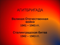 Презентация к агитбригаде для начальной школы: Мы внуки твои, Сталинград