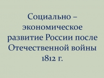 Социально-экономическое развитие после Отечественной войны 1812 г.