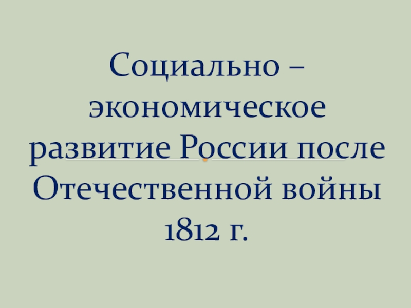 Презентация Социально-экономическое развитие после Отечественной войны 1812 г.