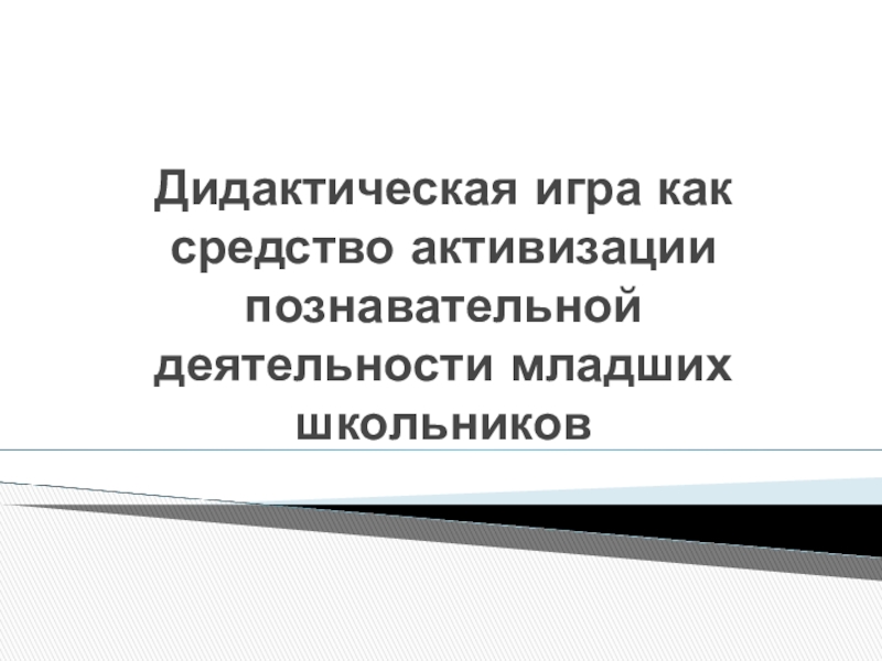 Дидактическая игра как средство познавательного развития презентация