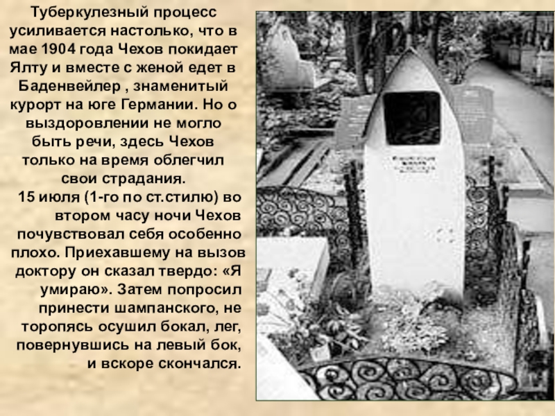 Туберкулезный процесс усиливается настолько, что в мае 1904 года Чехов покидает Ялту и вместе с женой едет