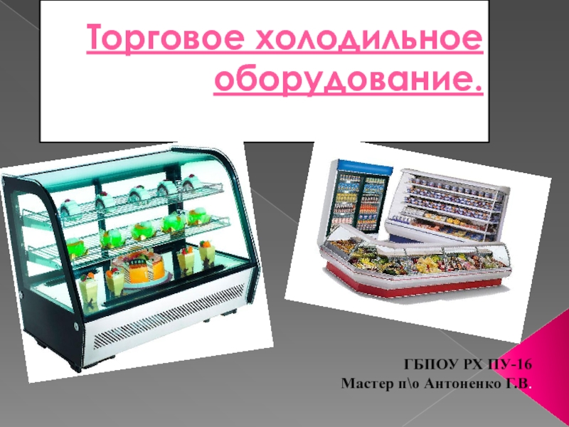 Презентация Презентация Торговое холодильное оборудование.