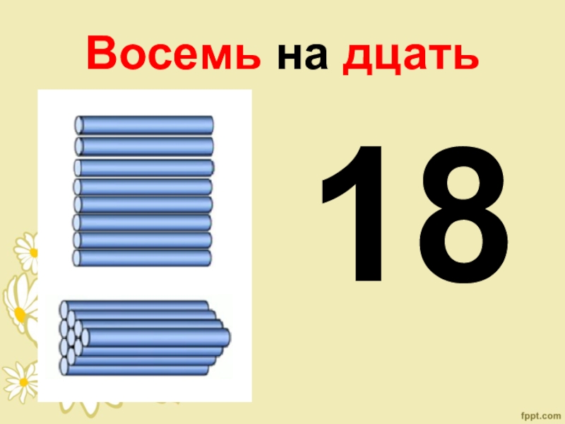 Восемь одиннадцать. Картинка шесть на дцать. Дцать корень.