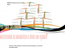 Презентация по алгебре на темуЧто такое разложение многочленов на множители и зачем оно нужно(7 класс)