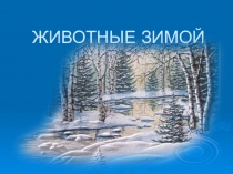 Презентация по окружающему миру Животные зимой
