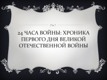 24 часа войны