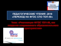 Методическая разработка на тему:Реализация ФГОС ТОП-50, как создание современного образовательного пространства