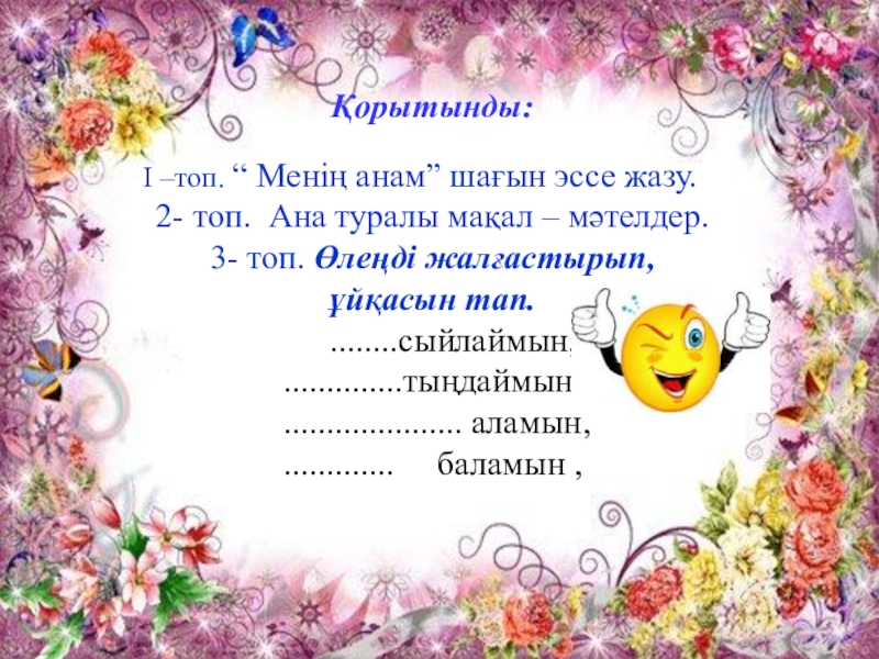 Ана тақпақтар. Ана туралы эссе. Ана туралы тақпақтар текст. Монолог ана туралы. Ана туралы поэзия.