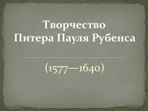 Презентация Творчество Питера Пауля Рубенса